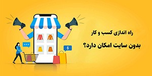 طراحی سایت و سئو - چرا برای راه انداری کسب و کار خود به سایت نیاز داریم؟