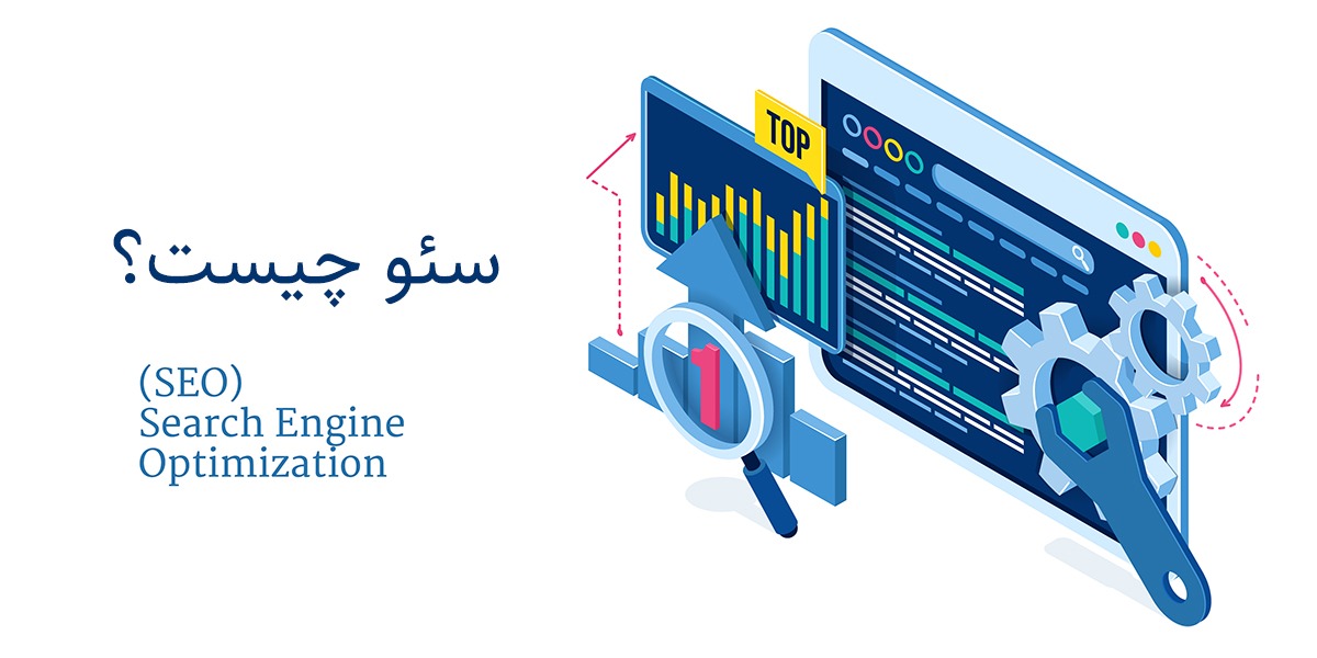 سئو چیست؟ چرا باید سایت رو سئو کنیم؟